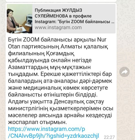 2021 жылдың 29 наурызында ZOOM байланысы арқылы Nur Otan партиясының Алматы қалалық филиалының Қоғамдық қабылдауында онлайн негізде жеке азаматтарды қабылдады