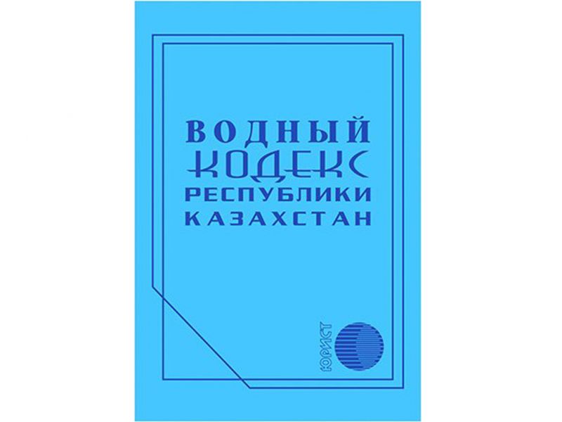 РУКОВОДИТЕЛЬ РАБОЧЕЙ ГРУППЫ ПО ЗАКОНОПРОЕКТУ  "ВОДНЫЙ КОДЕКС РК" 