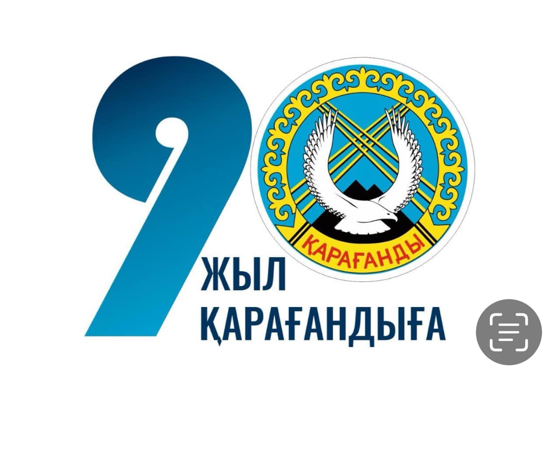 Дара қала Қарағандының мерейлі мерекесі құтты болсын!
