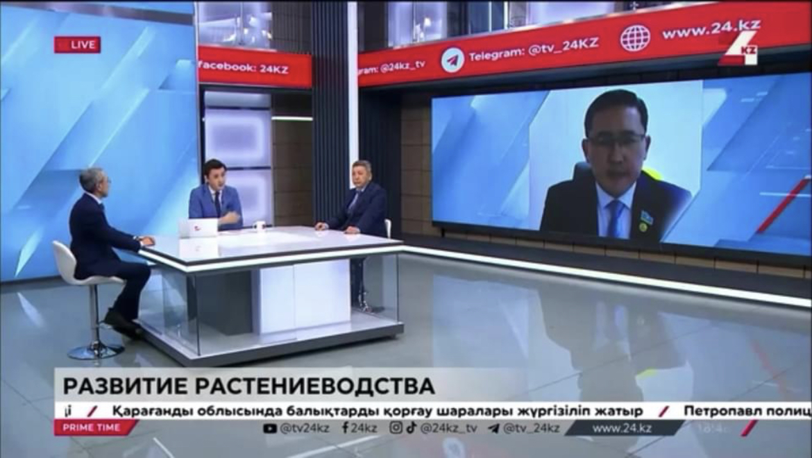 Прямой эфир телеканала 24KZ на тему "Развитие растениеводства" 