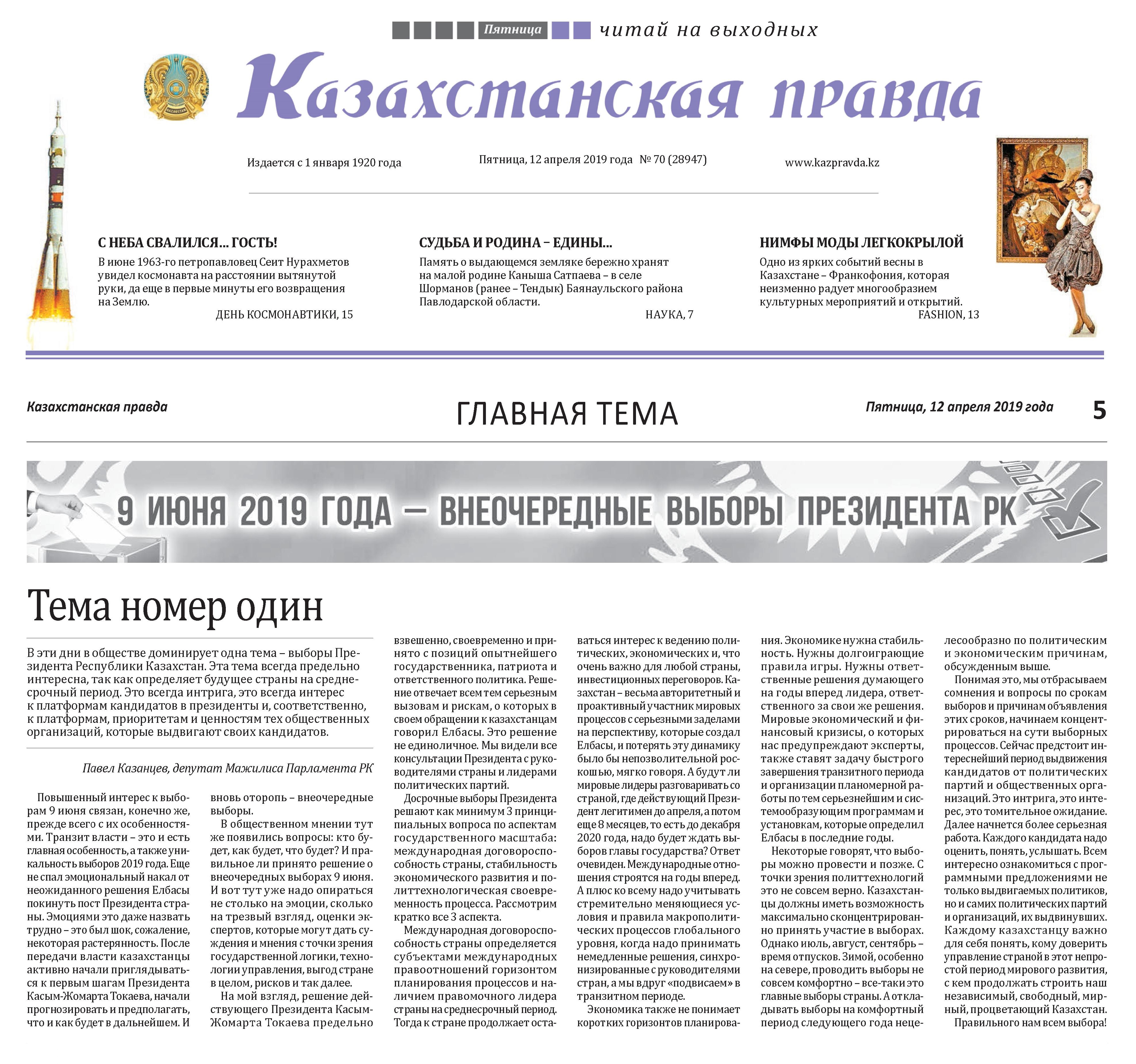 Опубликована статья "Тема номер один"  в республиканской газете "Казахстанская правда" от 12.04.2019 г.
