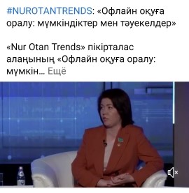 16.06.2021ж. «Nur Otan Trends» пікірталас алаңының «Офлайн оқуға оралу: мүмкіндіктер мен тәуекелдер» тақырыбындағы кезекті отырысы.