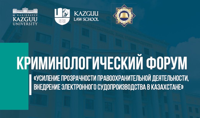 Участие в работе Криминологического форума на тему: «Усиление прозрачности правоохранительной деятельности, внедрение электронного судопроизводства в Казахстане»