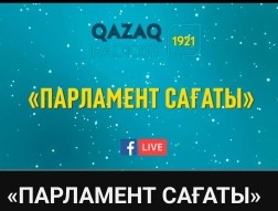 Қазақ радиосы "Парламент сағаты"