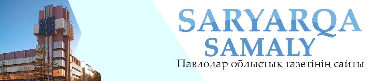 Информация из областной газеты Saryarqa Samaly