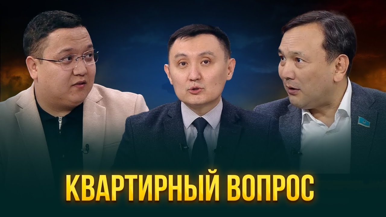 Интервью: Тұрғын үй мәселесі (бас спикер) 