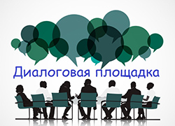 Об онлайн-заседании консультативно-совещательного органа «Диалоговая площадка по человеческому измерению» 
