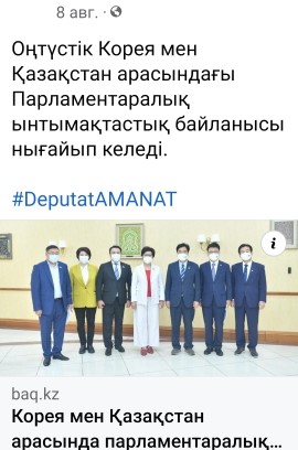 Оңтүстік Корея мен Қазақстан арасындағы Парламентаралық ынтымақтастық байланысы нығайып келеді. 