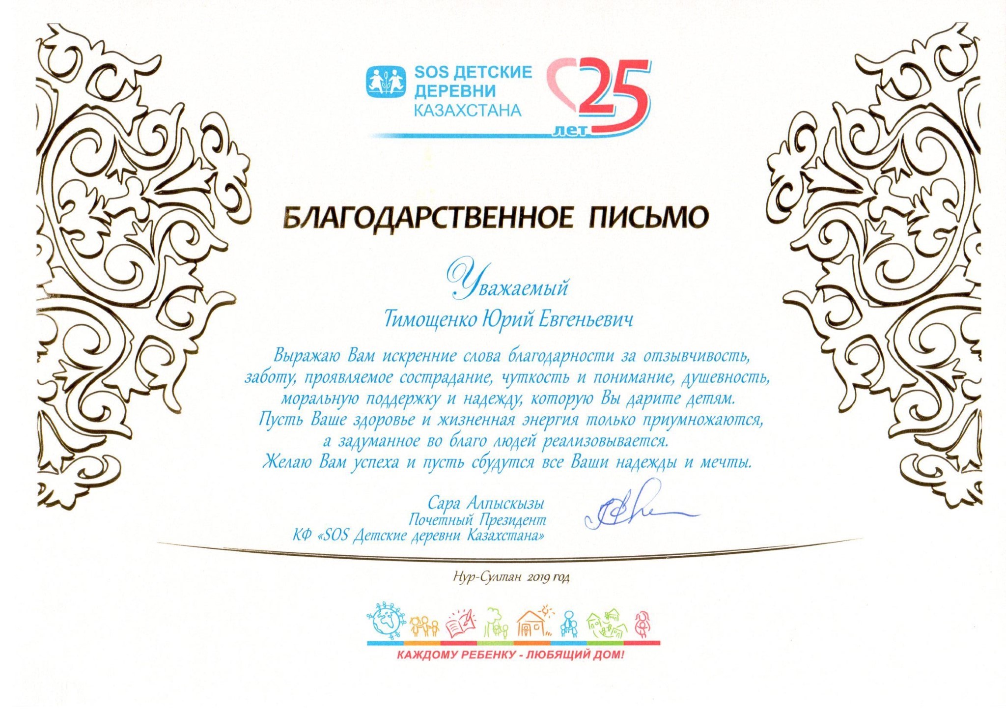 Депутат Тимощенко Ю.Е. принял участие на торжественном мероприятий, посвященном 25-летию КФ «SOS Детские деревни Казахстана»