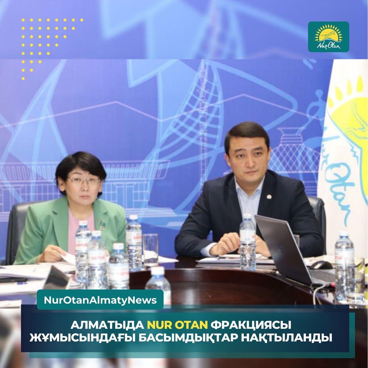 Алматыда қалалық мәслихаттағы «Nur Otan» депутаттық фракциясының отырысы бойынша