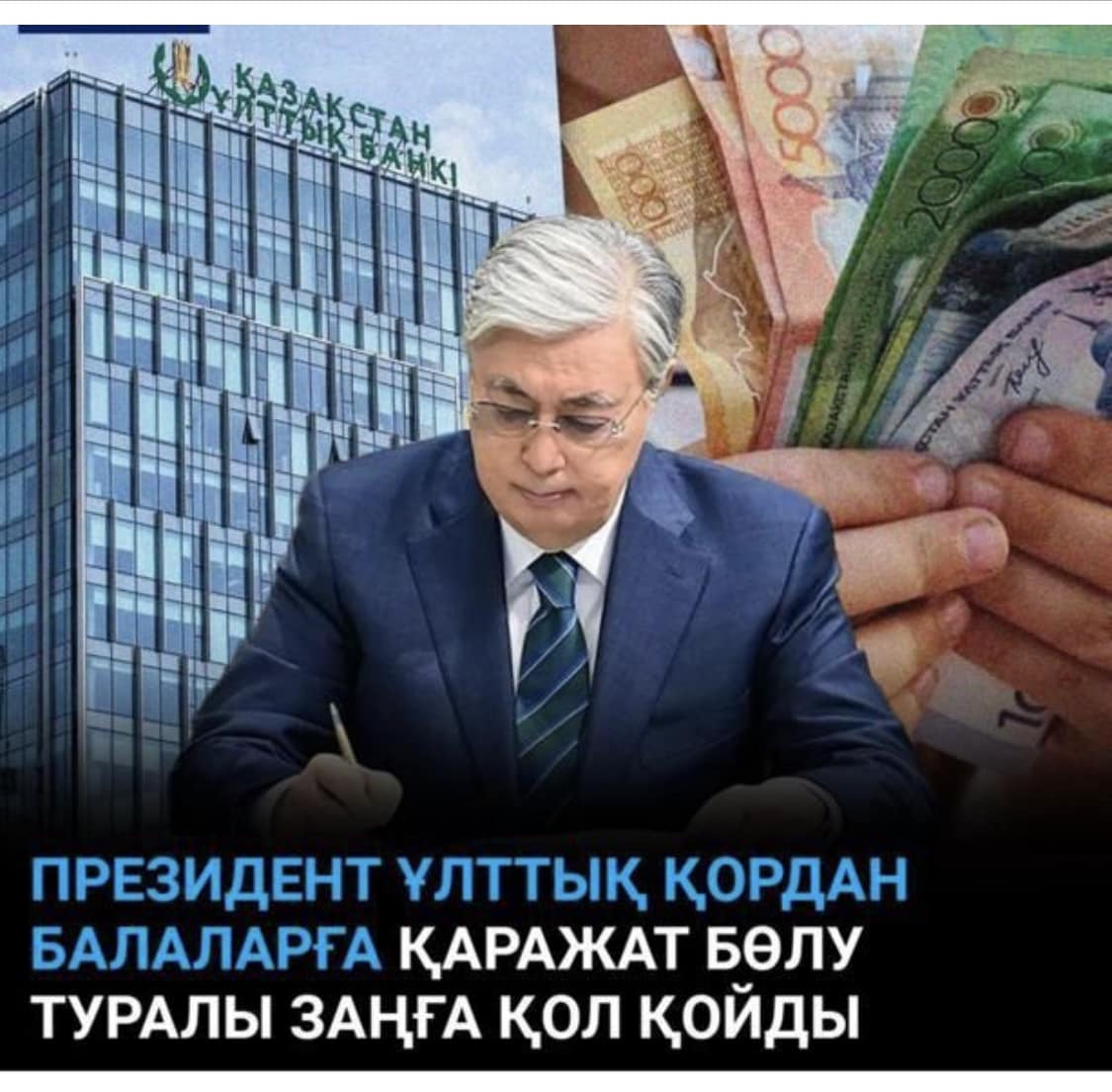 «Ұлттық қор – балаларға» атты жобаны жүзеге асырудың заңнамалық негізі қалыптасты