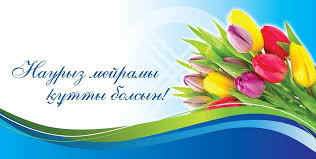 Поздравление с праздником Наурыз!
