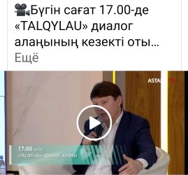 Бүгін сағат 17.00-де «TALQYLAU» диалог алаңының кезекті отырысын Астана арнасының арнайы шығарылымынан көре аласыздар!