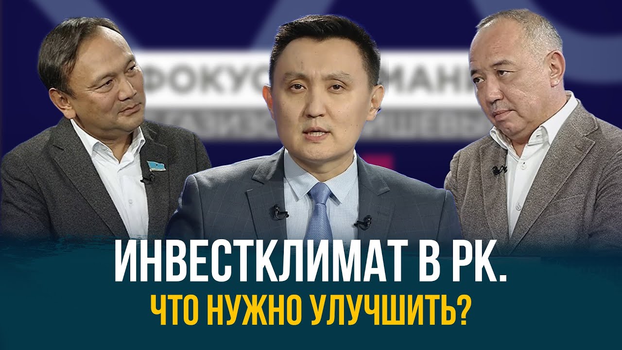 Интервью: Инвестиционный климат. Какие показатели нужно улучшать в РК?