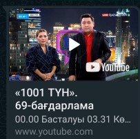 «Qazaqstan» телеарнасы «1001» бағдарламасы