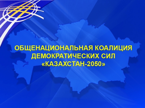 Заседание Общенациональной коалиции демократических сил "Казахстан - 2050"