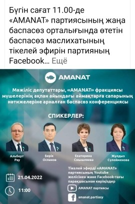 Бүгін AMANAT партиясы жанындағы көпфункционалды баспасөз орталығында ҚР Парламенті Мәжілісінің депутаттары Альберт Рау  , Екатерина Смышляева , Оспанов Берік Серікұлы журналистермен алғашқы брифинг өткіздік.