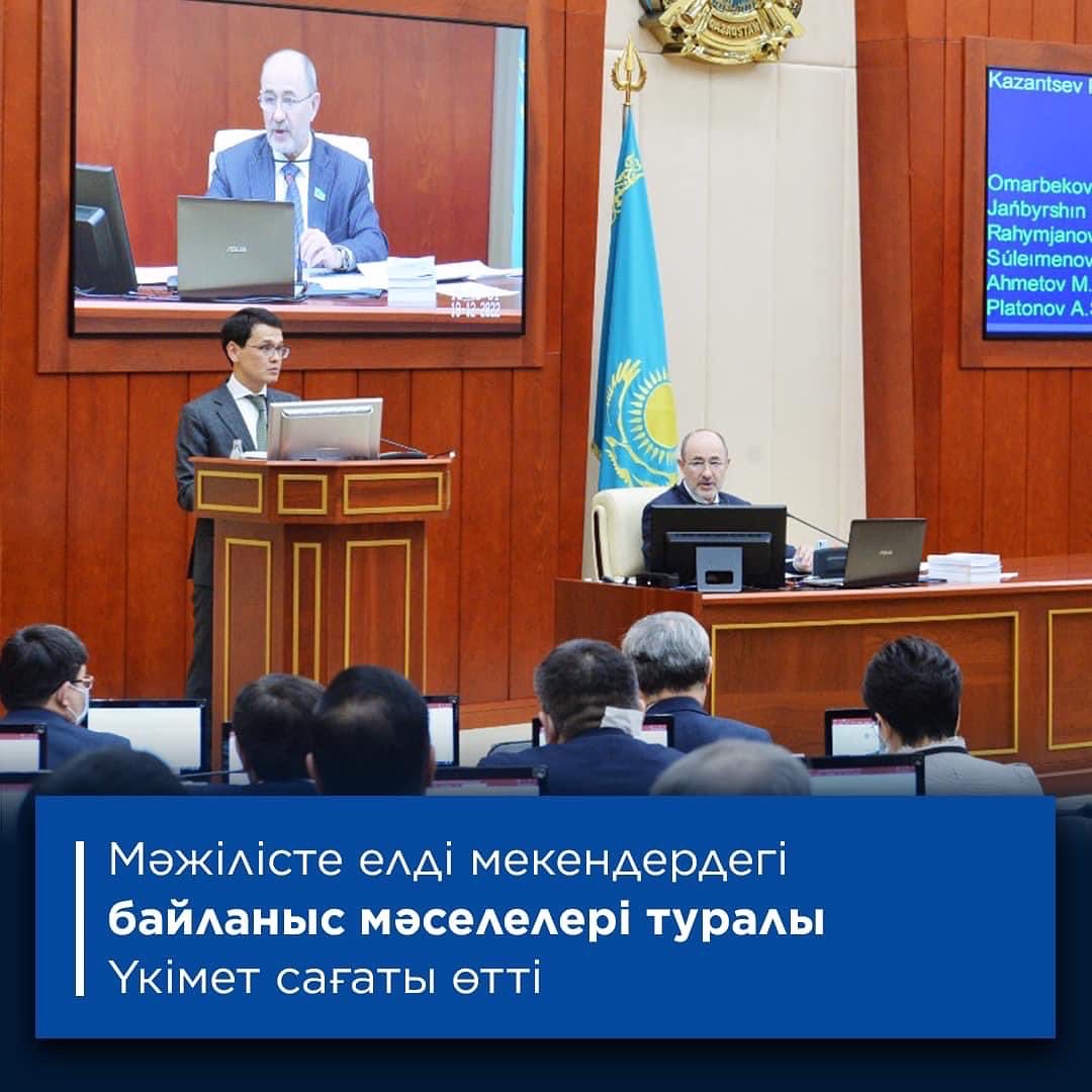 Правительственный час на тему:«Вопросы связи в населенных пунктах Республики Казахстан»