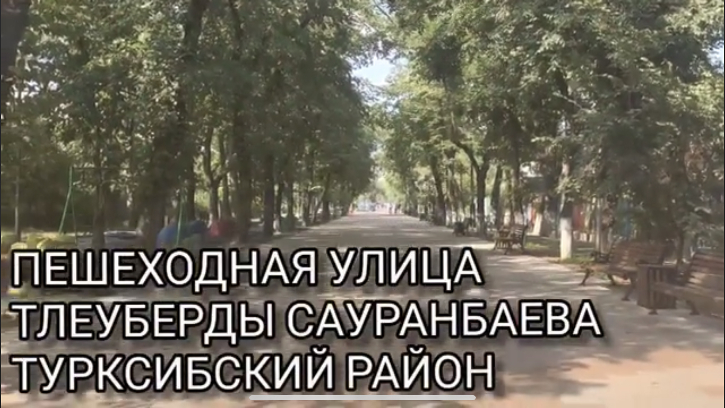 Посетил в Турксибском районе обустроенную для жителей прекрасную пешеходную улицу Тлеуберды Сауранбаева
