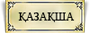 Қазақша